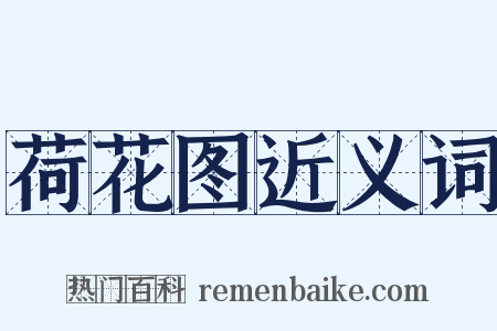 荷花图近义词是什么意思的图片